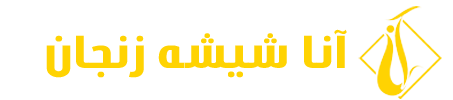 آنا شیشه زنجان